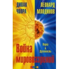 Война мировоззрений. Наука и Духовность. Млодинов Л., Чопра Д.