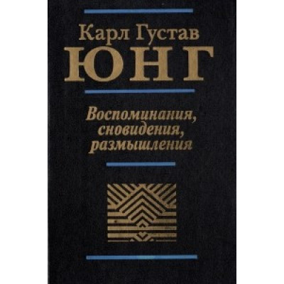 Книга Спогади, сновидіння, роздуми. Юнг К. Г.