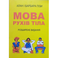 Мова рухів тіла. Розширене видання. Піз А., Піз Б. Мова рухів тіла. Розширене видання. Піз А., Піз Б.