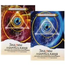 Книга Законы мироздания, или Основы существования Божественной Иерархии. В 2-х тт. Секлитова Л., Стрельникова Л. Книга Законы мироздания, или Основы существования Божественной Иерархии. В 2-х тт. Секлитова Л., Стрельникова Л.