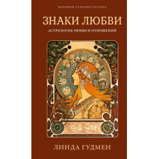 Знаки любви. Астрология любви и отношений. Гудмен Л.