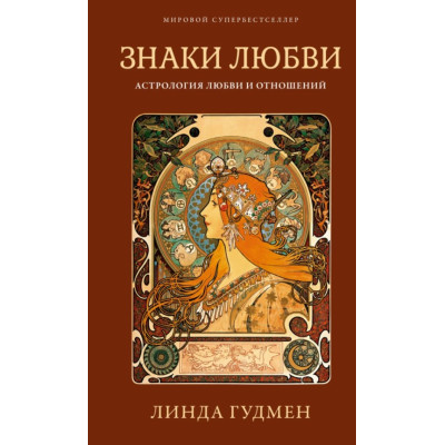 Знаки кохання. Астрологія любові та стосунків. Гудмен Л.