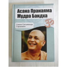 Асана, пранаяма, мудра, бандха. Свами Сатьянанда Сарасвати