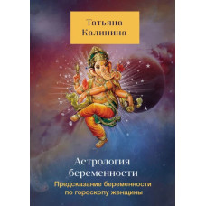 Астрология беременности. Предсказание беременности по гороскопу женщины. Калинина Т.
