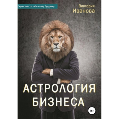 Книга Астрологія бізнесу. Іванова В.
