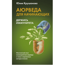 Аюрведа для начинающих. Держись иммунитета. Крушанова Ю.