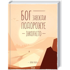 Бог завжди подорожує інкогніто. Гунель Л.