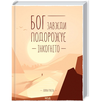 Бог завжди подорожує інкогніто. Гунель Л.