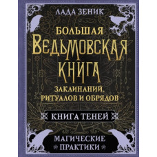 Большая ведьмовская книга заклинаний, ритуалов и обрядов. Магические практики. Книга Теней. Зеник Л.