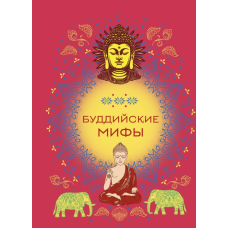 Буддийские мифы