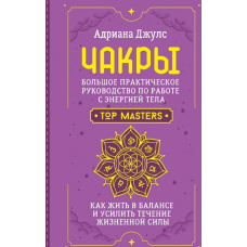 Книга Чакры. Большое практическое руководство по работе с энергией тела. Как жить в балансе и усилить течение жизненной силы. Джулс Дж.