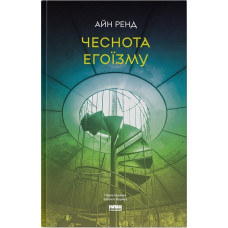 Чеснота егоїзму. Ренд А. Чеснота егоїзму. Ренд А.