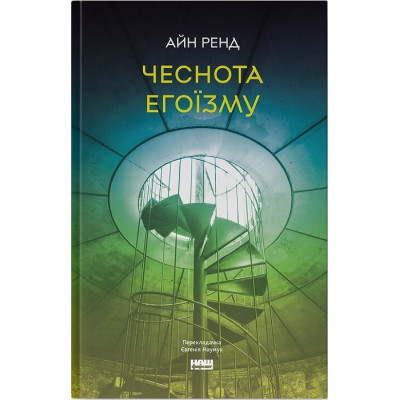 Чеснота егоїзму. Ренд  А.