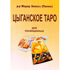 Циганське таро. Для посвячених. Папюс Циганське таро. Для посвячених. Папюс