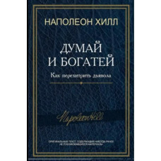 Книга Думай и богатей! Как перехитрить дьявола. Хилл Н.