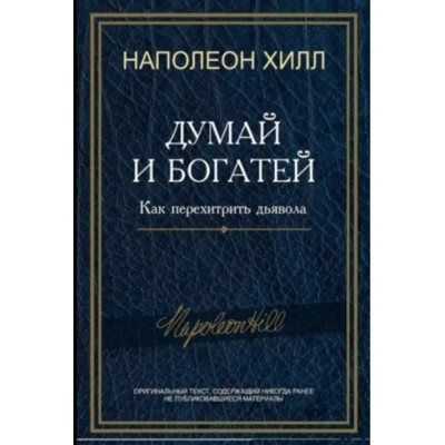 Книга Думай та багатій! Як перехитрити диявола. Хілл Н.