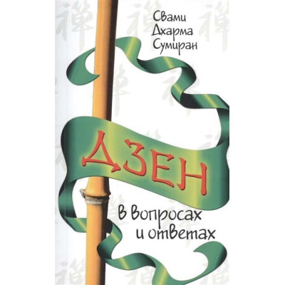 Дзен у питаннях та відповідях. Свамі Дхарма Суміран