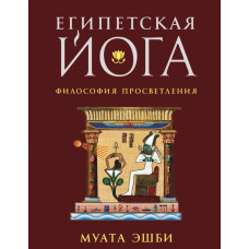 Египетская йога: Секретные техники. Муата Э.