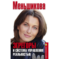 Егрегори та система управління реальністю. Меньшикова К. Егрегори та система управління реальністю. Меньшикова К.