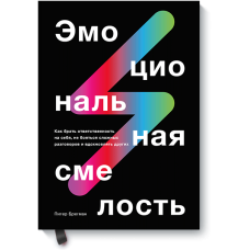 Емоційна сміливість: Як брати на себе відповідальність, не боятися складних розмов і надихати інших. Брегман П. Емоційна сміливість: Як брати на себе відповідальність, не боятися складних розмов і надихати інших. Брегман П.