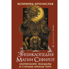 Книга Энциклопедия магии Сефирот. Заклинания, мандалы и Старшие Арканы Таро. Велимира, Бронислав