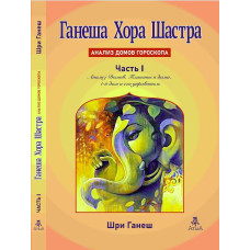 Ганеша Хора Шастра. Часть 1. Анализ домов гороскопа. Шри Ганеш