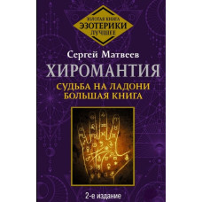 Хіромантія. Доля на долоні. Велика книга. Матвєєв С. Хіромантія. Доля на долоні. Велика книга. Матвєєв С.