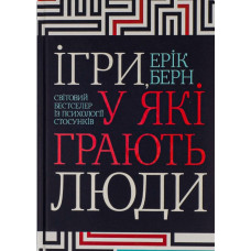 Книга Ігри, у які грають люди. Берн Е. Книга Ігри, у які грають люди. Берн Е.