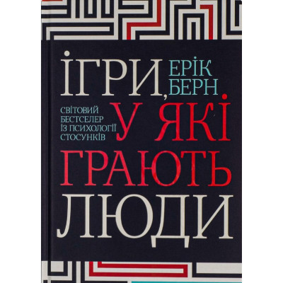 Книга Ігри, у які грають люди. Берн Е.