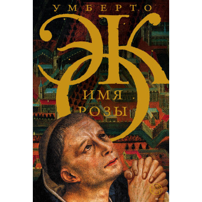 Имя розы. Умберто Эко