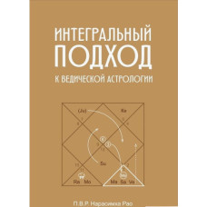 Интегральный подход к ведической астрологии. П. В. Р. Нарасимха Рао
