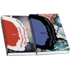 Катафалк: Карл Юнг и конец человечества. В 2-х чч. Кингсли П.
