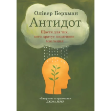 Книга Антидот. Щастя для тих, кого дратує позитивне мислення. Беркман О.