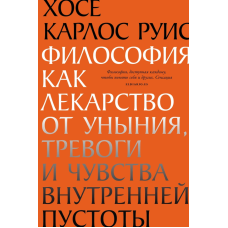 Книга Філософія як ліки від зневіри, тривоги та почуття внутрішньої порожнечі. Руїс Х.