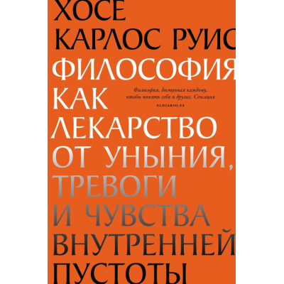 Книга Філософія як ліки від зневіри, тривоги та почуття внутрішньої порожнечі. Руїс Х.