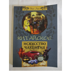 Книга Китайское искусство чаепития. Ван Лин