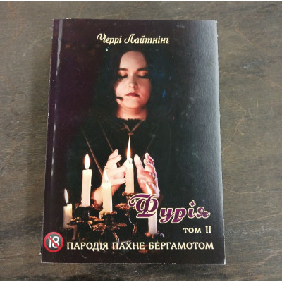 Книга Пародія пахне бергамотом.Фурія. Т. 2. Черрі Лайтнінг