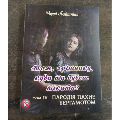 Книга Пародія пахне бергамотом. Тож, грішнику, куди ти будеш тікати? Т. 4. Черрі Лайтнінг