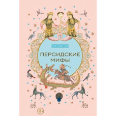Книга Персидские мифы