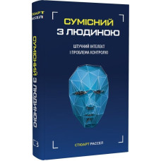 Книга Сумісний з людиною. Штучний інтелект і проблема контролю. Рассел С.