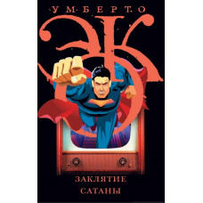 Книга Закляття сатани. Хроніки текучого суспільства. Еко У. Книга Закляття сатани. Хроніки текучого суспільства. Еко У.