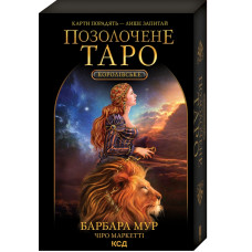 Королівське Позолочене Таро КСД Королівське Позолочене Таро КСД