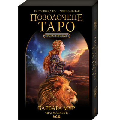 Королівське Позолочене Таро КСД