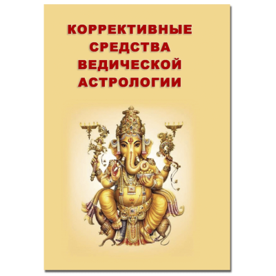 Книга Корективні засоби ведичної астрології. Ратх С.