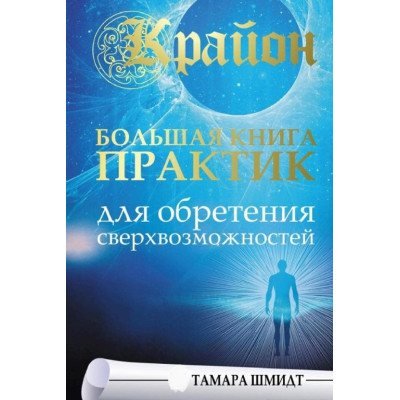 Книга Крайон. Велика книга практик для отримання надможливостей. Шмідт Т.