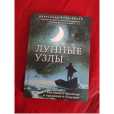 Лунные узлы. Как понять прошлое и предвидеть будущее. Колесников А.