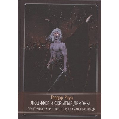 Книги Люцифер и скрытые демоны Практический гримуар от Ордена Явленых Ликов. Роуз Т.