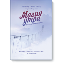 Книга Магия утра для предпринимателей: Как начинать свой день, чтобы поднять бизнес на новый уровень. Элрод Х., Кэмерон Г., Кордер Х. Книга Магия утра для предпринимателей: Как начинать свой день, чтобы поднять бизнес на новый уровень. Элрод Х., Кэмерон Г., Кордер Х.