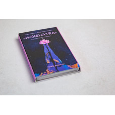 МАК «NAKSHATRA» – астрологические метафорические карты. Светлана Чернышева