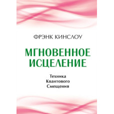 Миттєве лікування. Техніка квантового зміщення. Кінслоу Ф. Миттєве лікування. Техніка квантового зміщення. Кінслоу Ф.